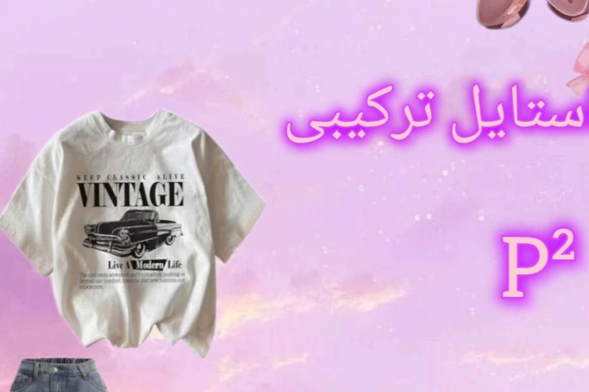 عکس استایل ترکیبیp²