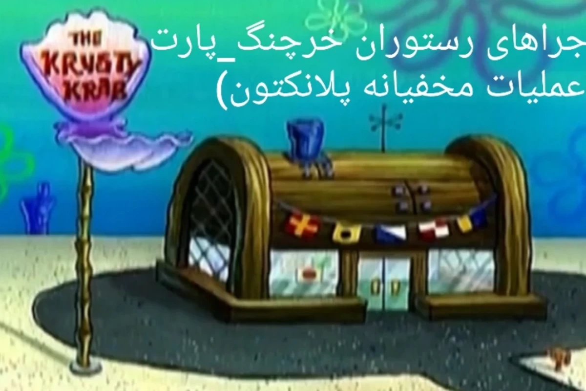 تیزر ماجراهای رستوران خرچنگ_پارت ۴