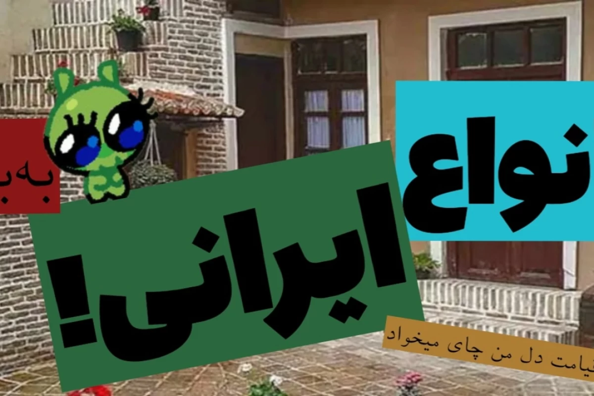 عکس انواع ایرانی!
