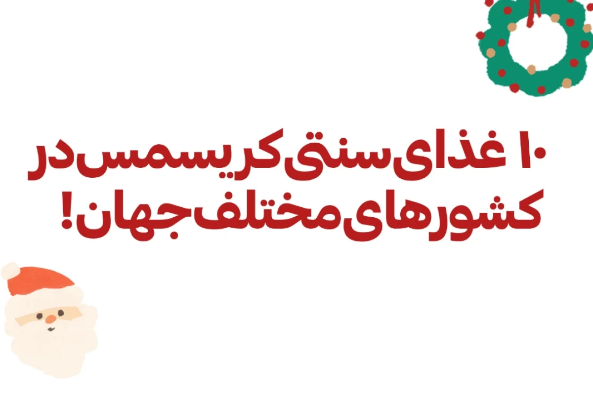 ۱۰غذای‌سنتی‌کریسمس‌در‌کشورهای‌مختلف‌جهان!