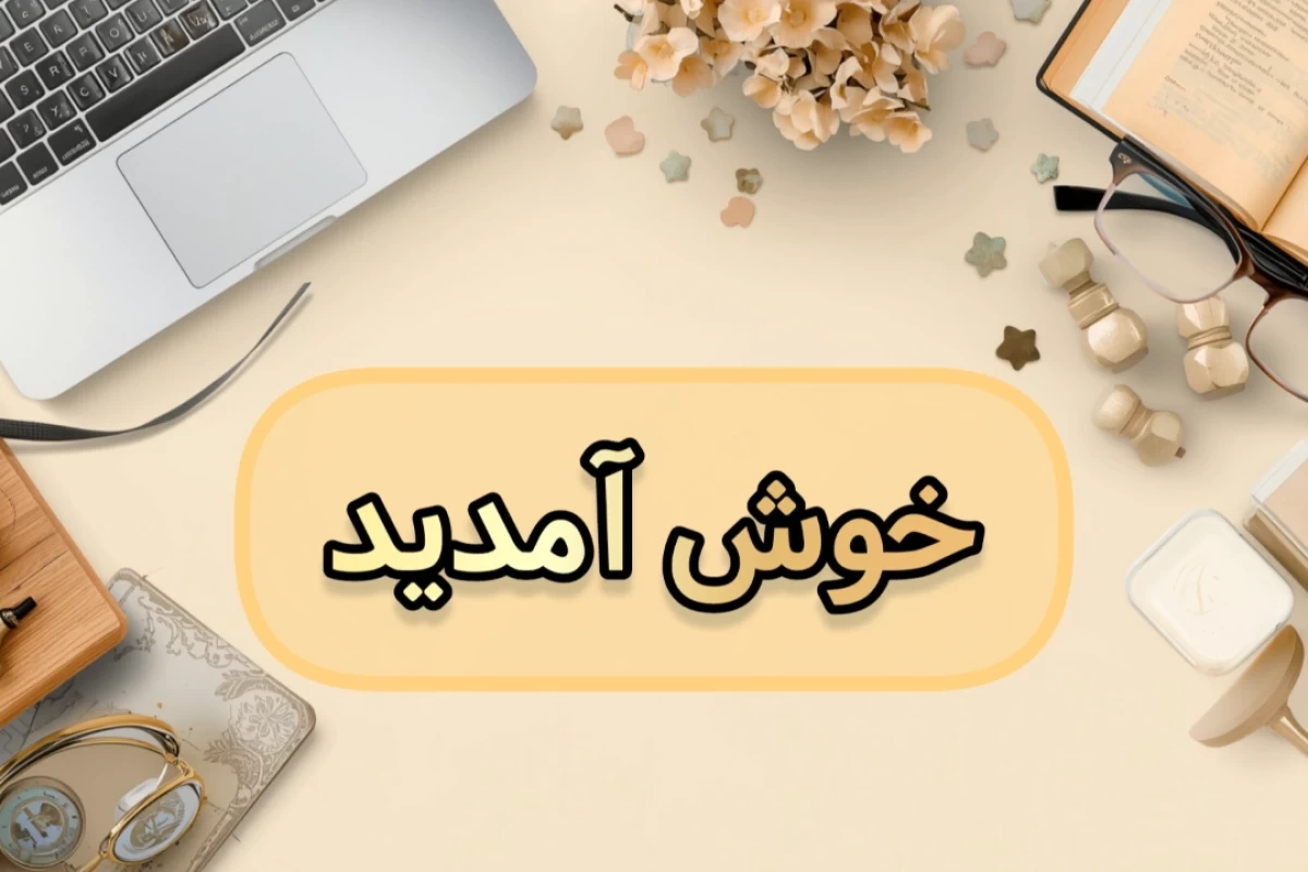 تجربه یکسال تحصیل در تیزهوشان