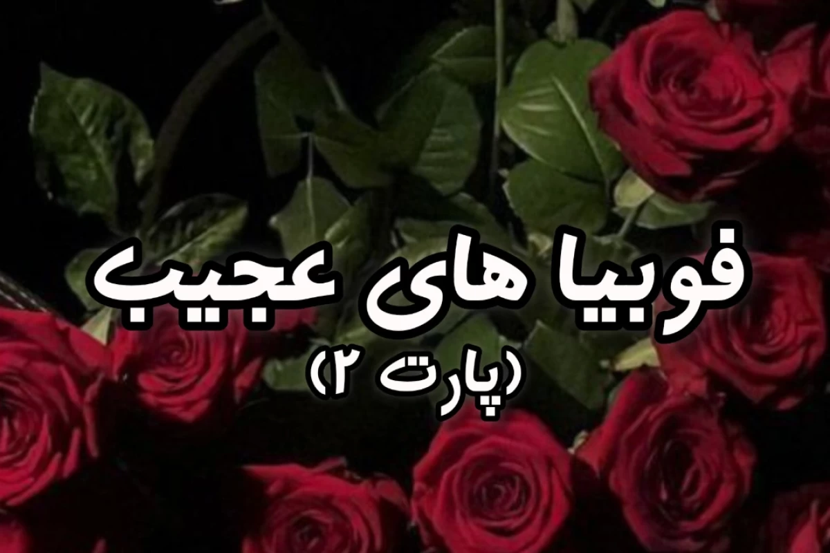 عکس فوبیا های عجیب پارت ۲