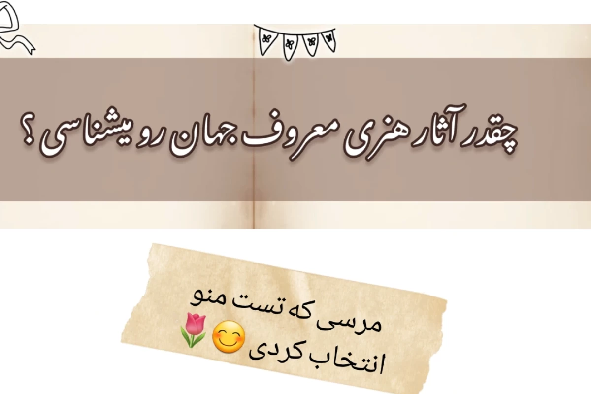 چقدر آثار هنری معروف جهان رو میشناسی ؟