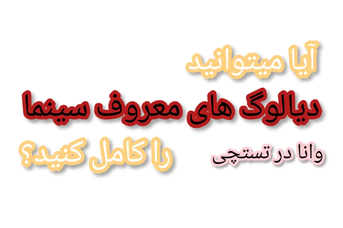 عکس آیا می‌توانید دیالوگ‌های معروف سینما را کامل کنید؟
