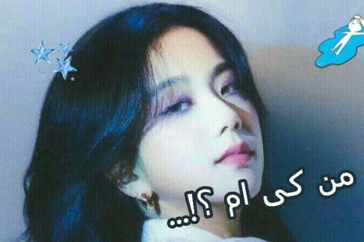 عکس من کی ام ؟