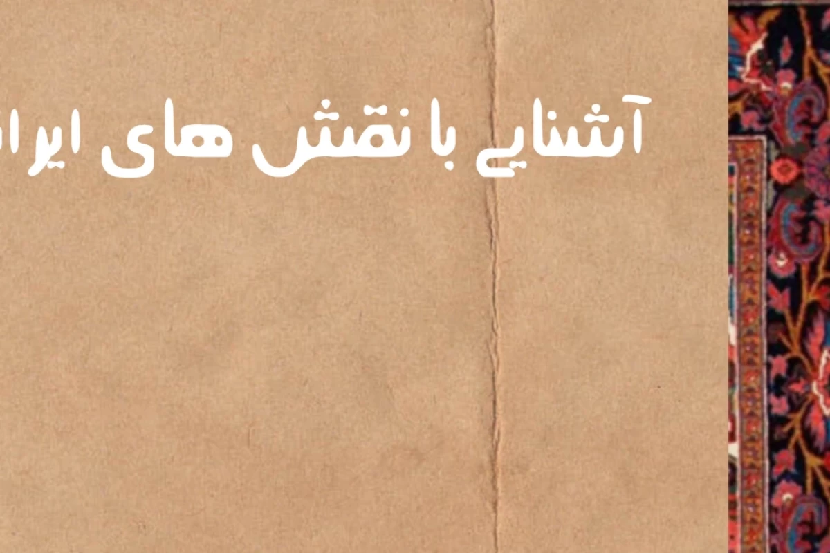 عکس نقش‌و‌نگار‌های‌ایرانی‌