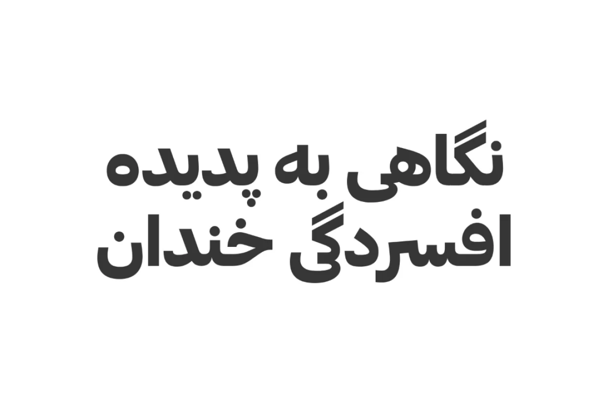 عکس نگاهی به پدیده افسردگی خندان