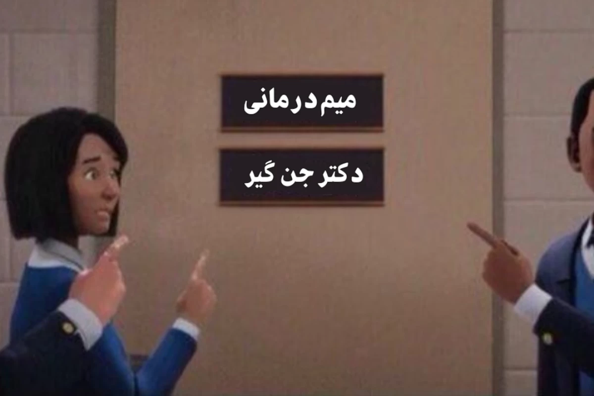 عکس میم درمانی ۵