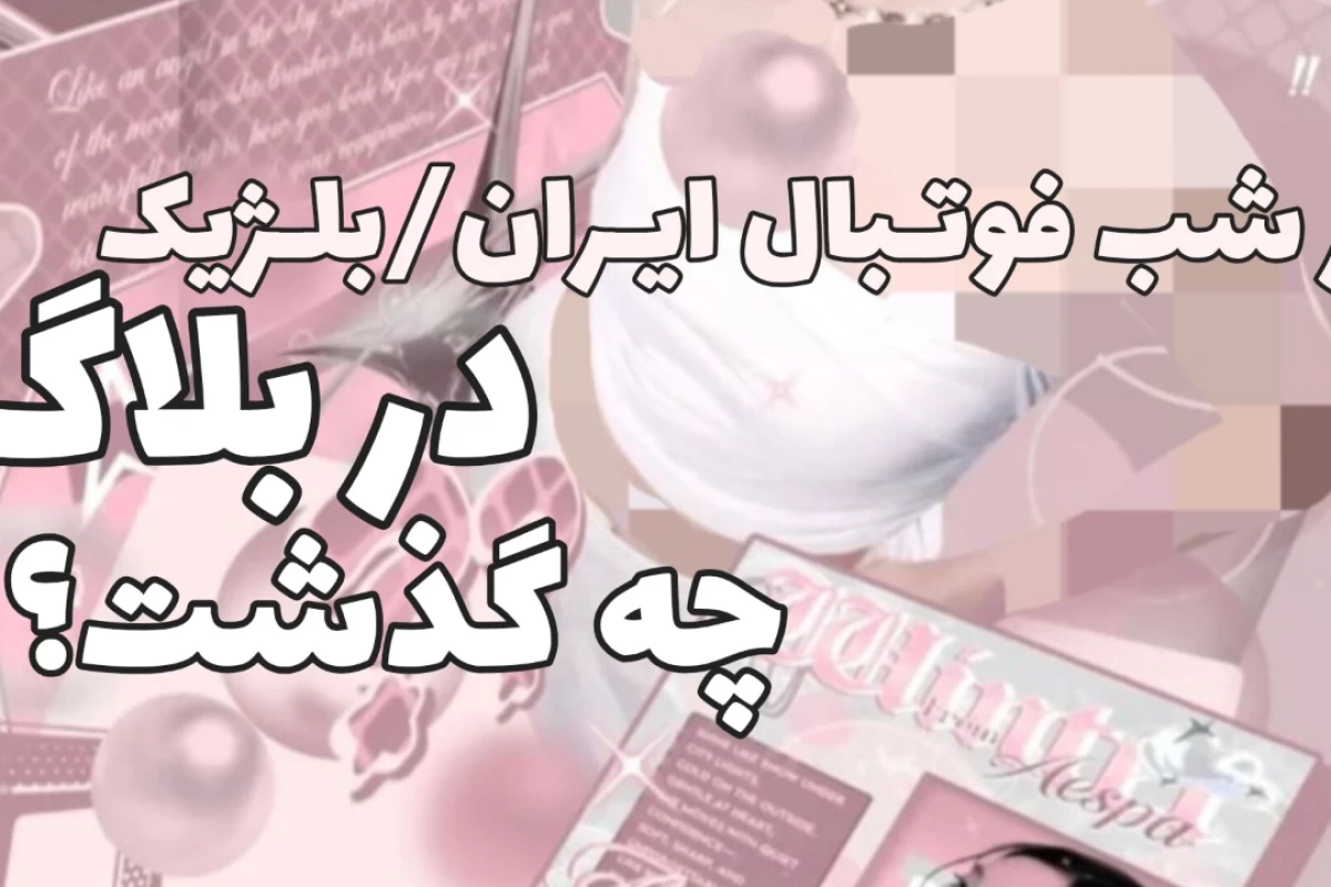 عکس شب فوتبالی بلاگ+ممد+حنا+اپراتور