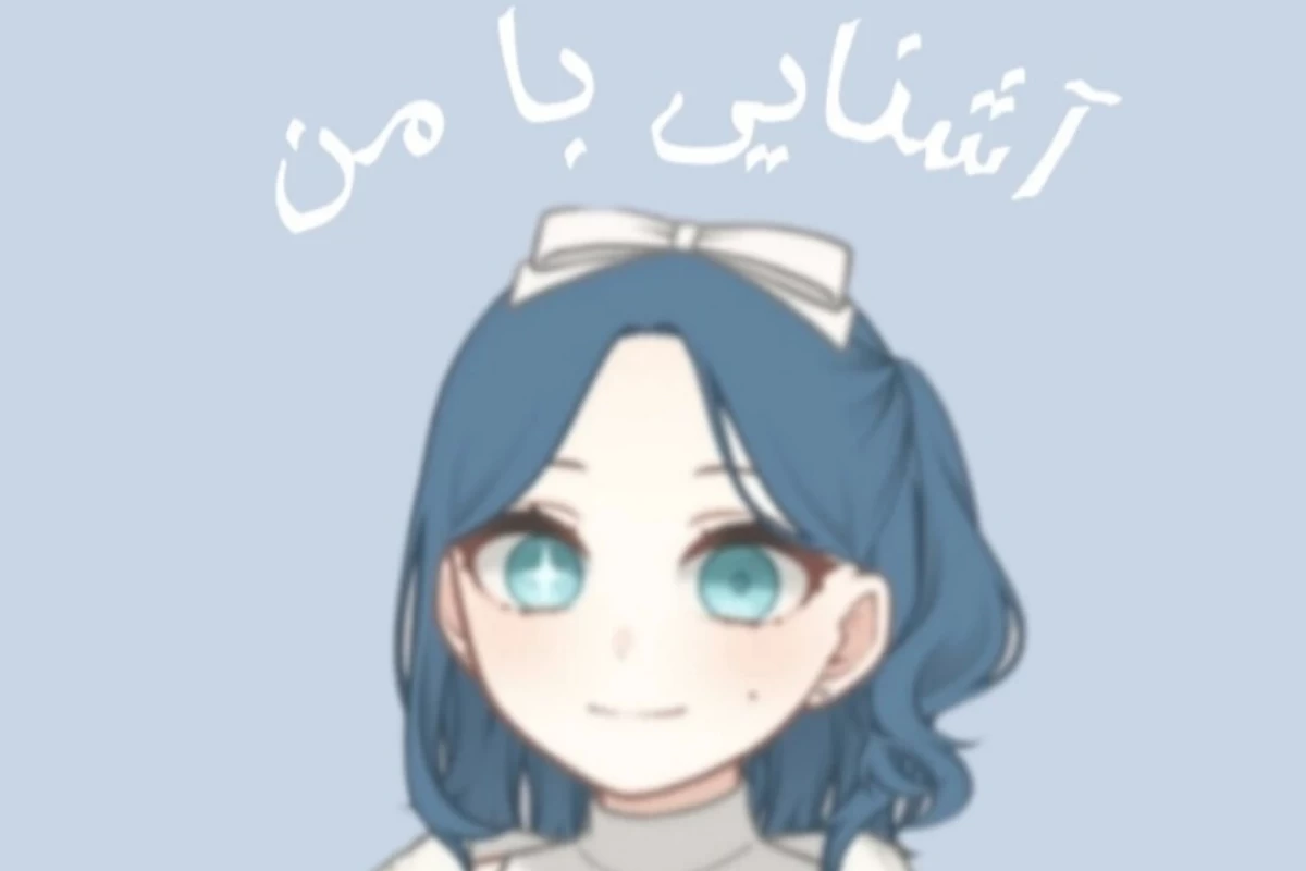 عکس آشنایی با من
