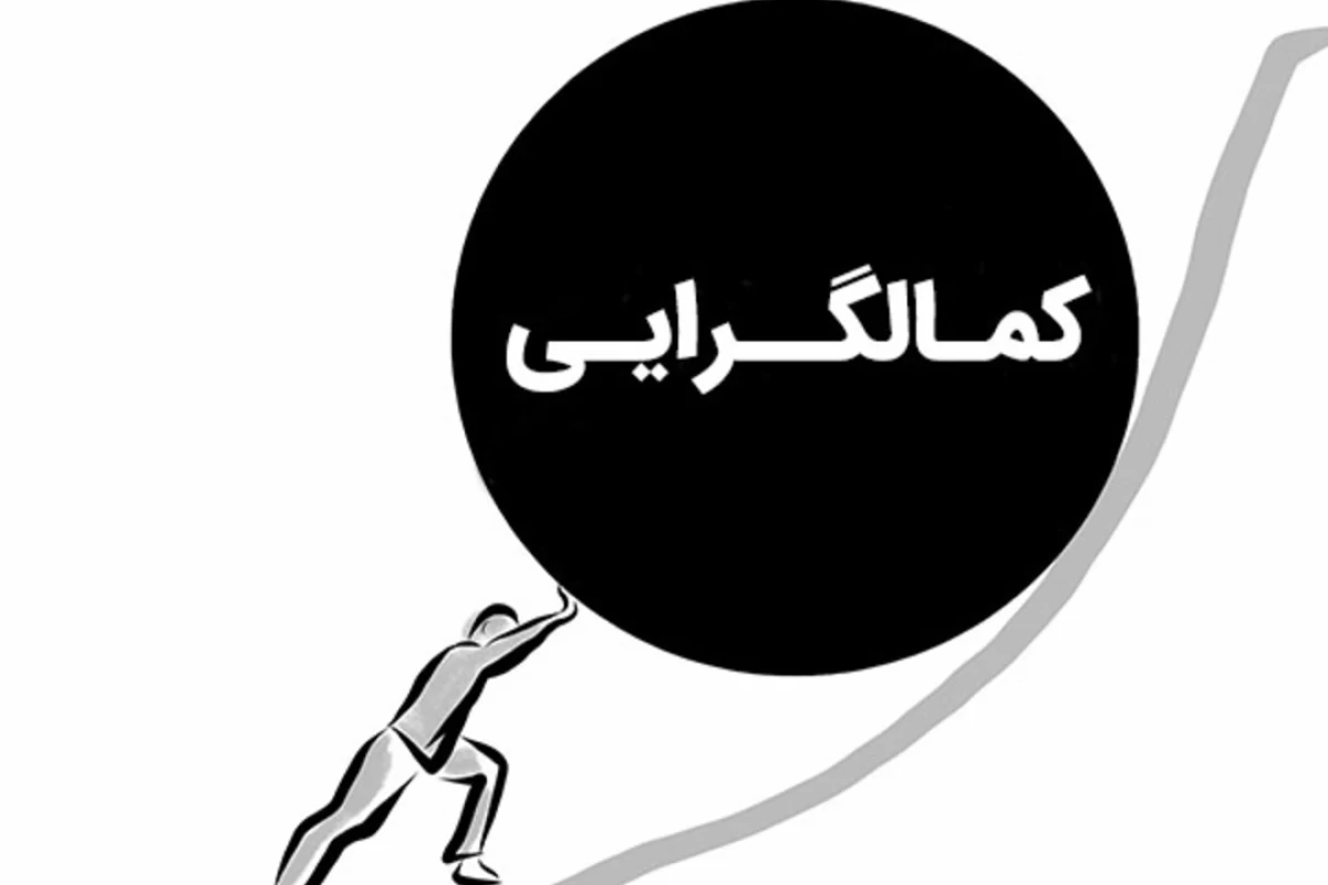 عکس کمالگرایی ؛ مرگ خاموش