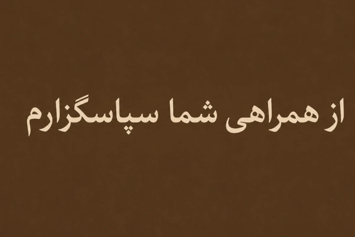 عکس صدای کمانچه؛ کیهان کلهر