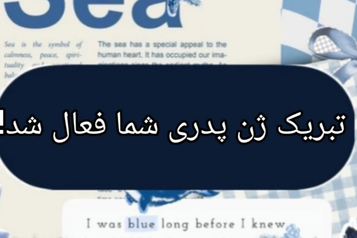 عکس تبریک ژن پدری شما فعال شد!