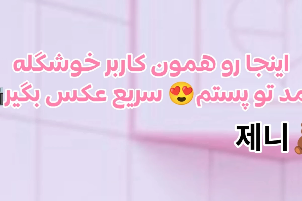 عکس چون من بچه اولم!!
