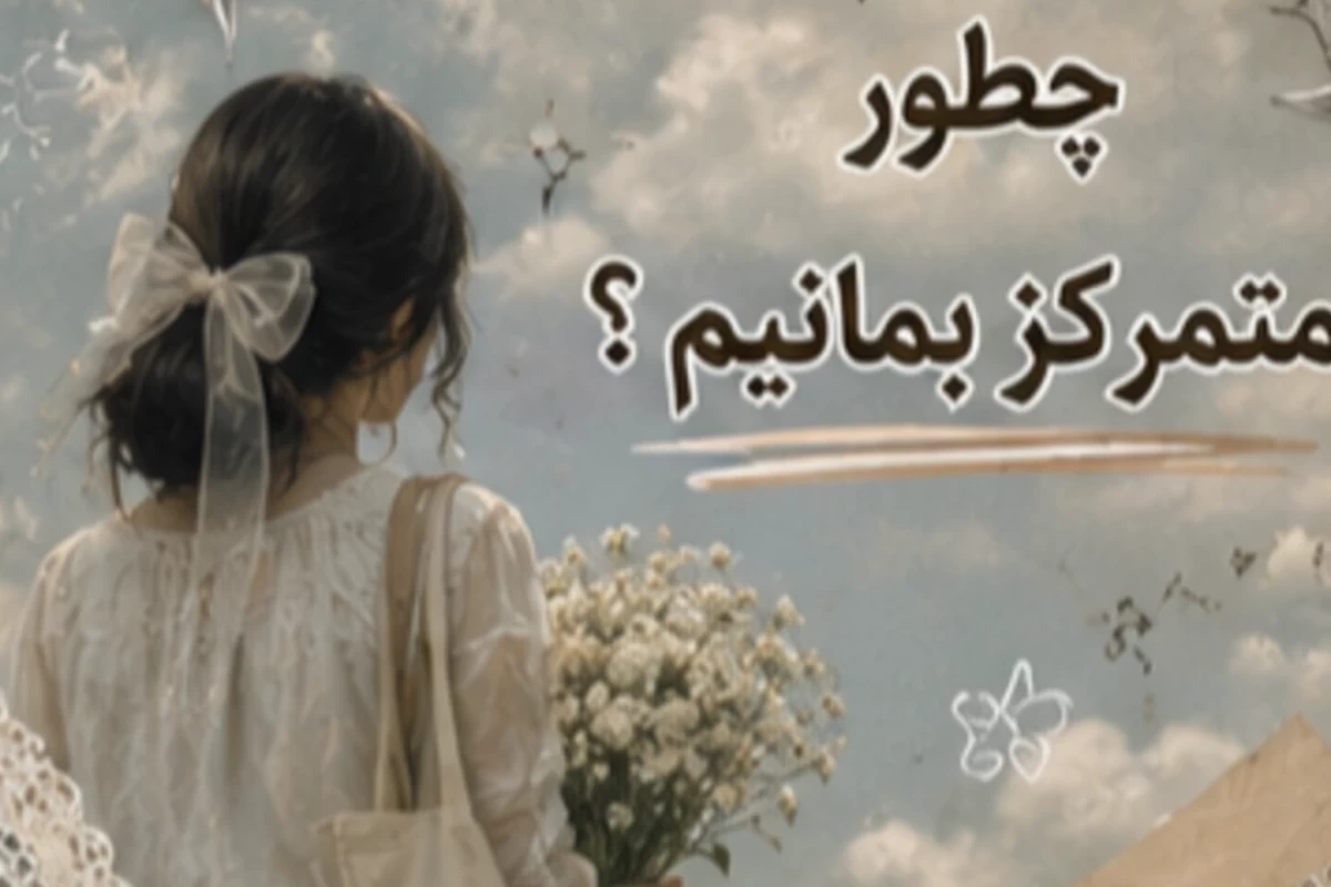 عکس چطور متمرکز بمانیم؟