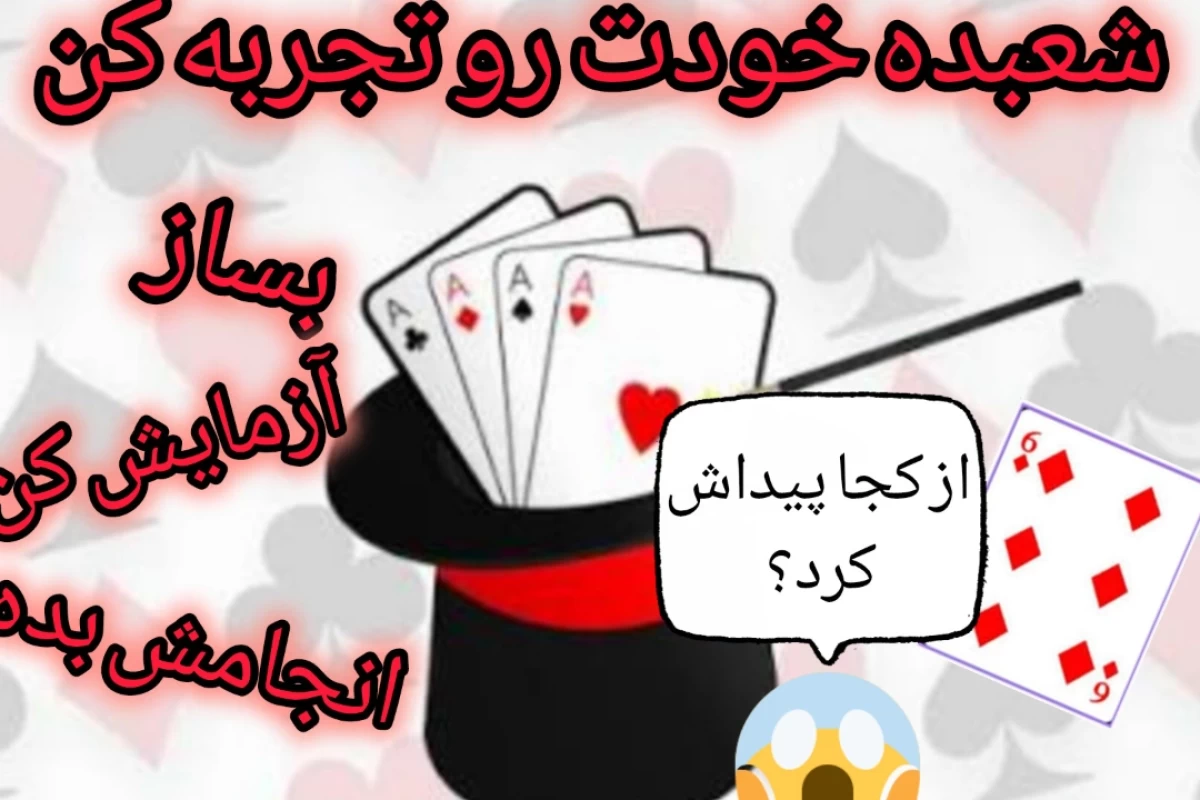 عکس چطور شعبده بازی اختراع کنیم؟!