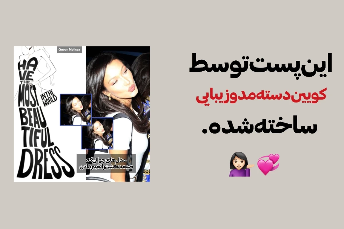 " مدل های جوانی که صنعت فشن را تغییر دادن