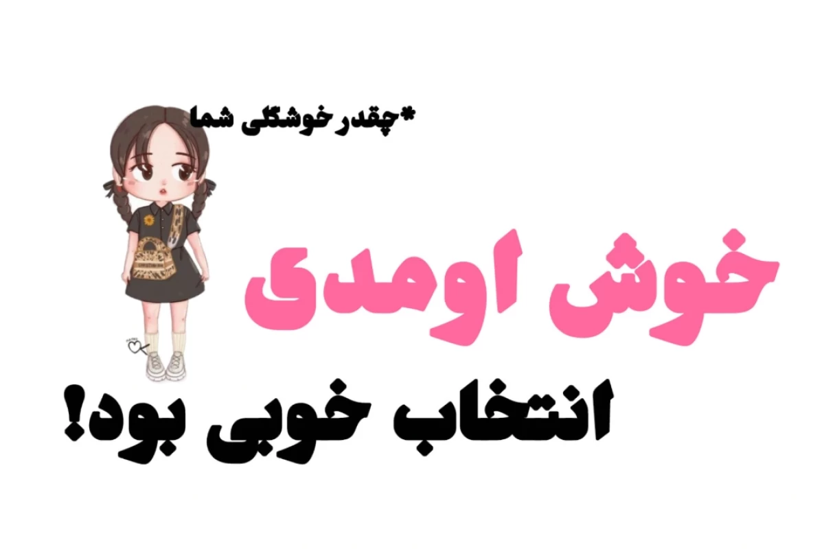 تو زندگی بعدیت معلم شدی؟! *نسخه شانسی