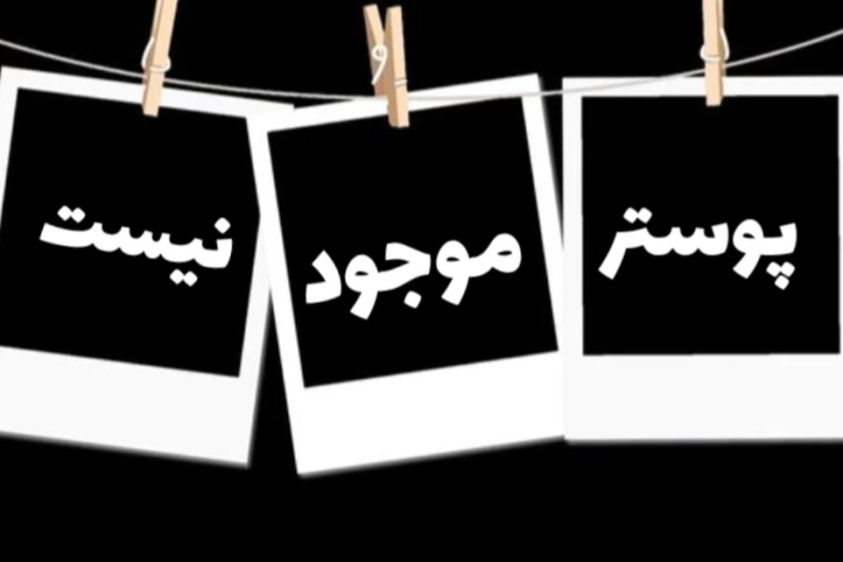 عکس من پیر نیستم،ولی...