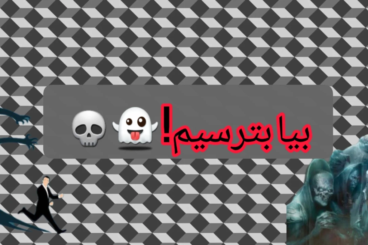 داستان های کوتاه ترسناک(قسمت اول)