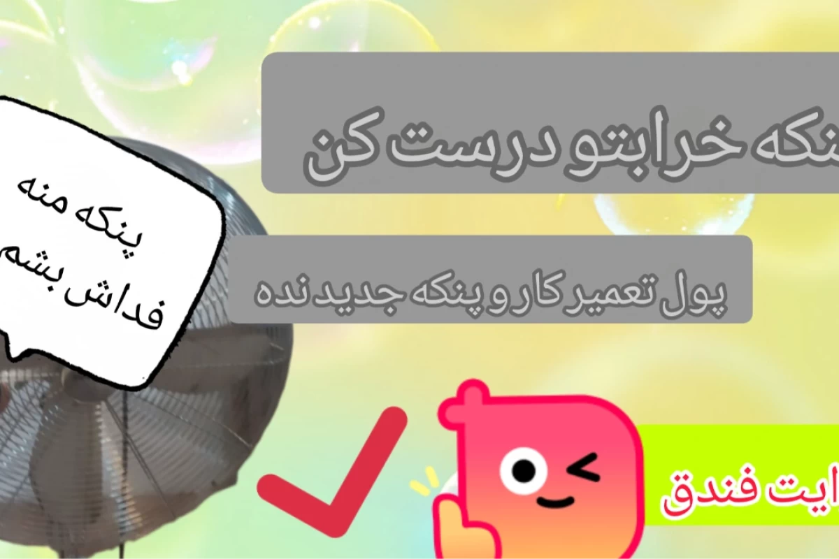 راهنمای تعمیر پنکه، روایت فندق