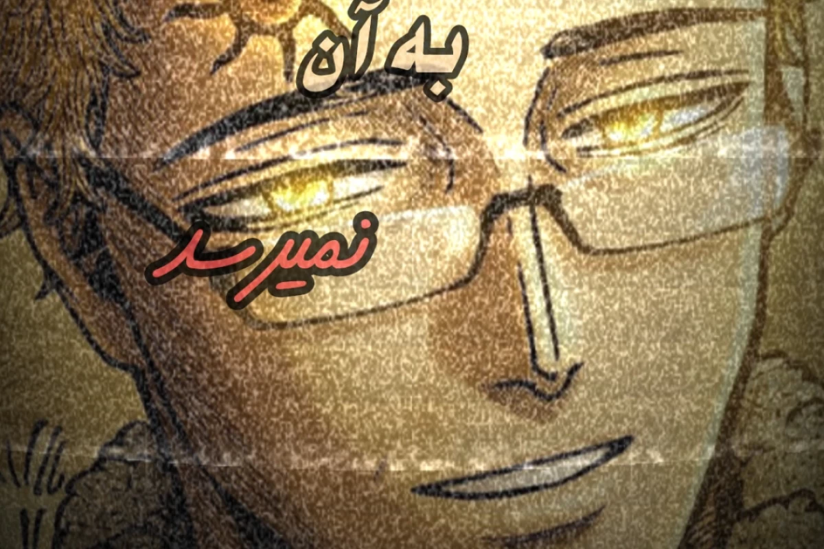 غرق در نوری که دستم به آن نمی‌رسد