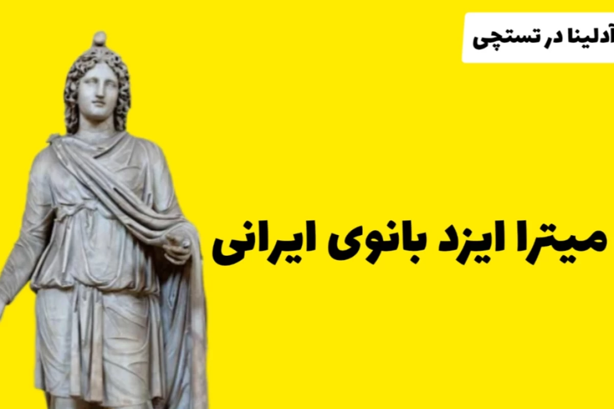میترا ایزد بانوی فراموش شده ایران باستان