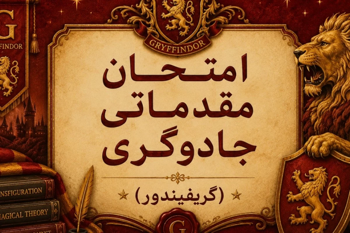 عکس گریفیندور و امتحان مقدماتی