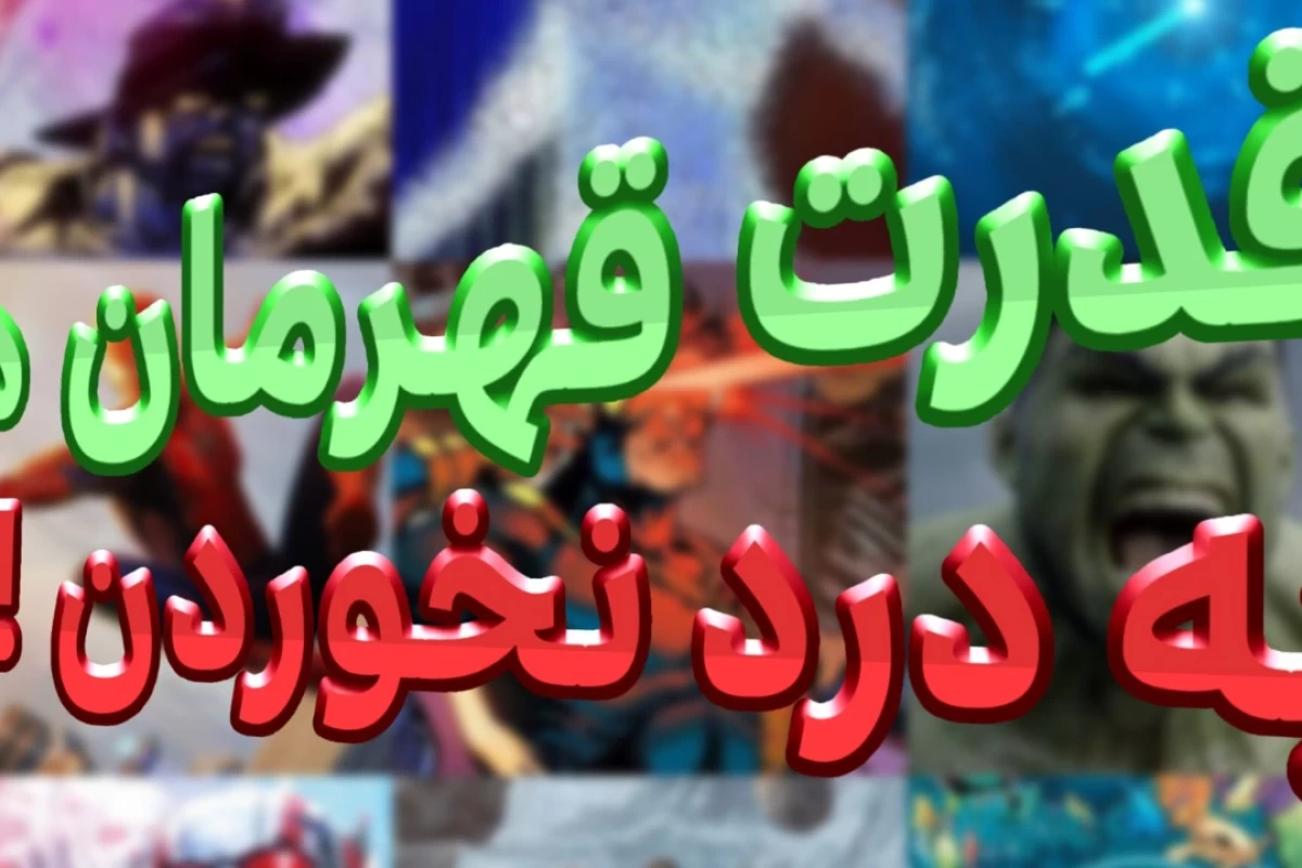 عکس آیا قدرت های قهرمان ها در واقعیت بی مصرف است؟ (به ساده ترین زبان!)