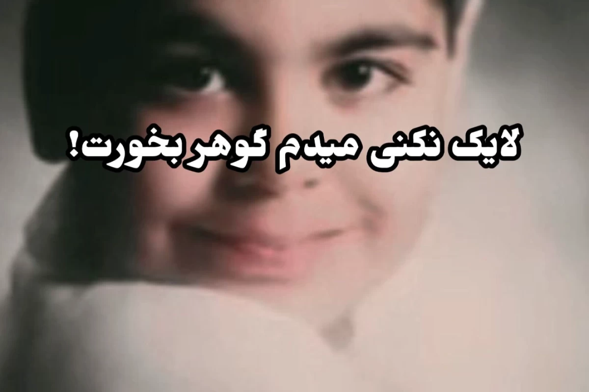 عکس 🦖:  میم با حضور زیبای "کومــان"