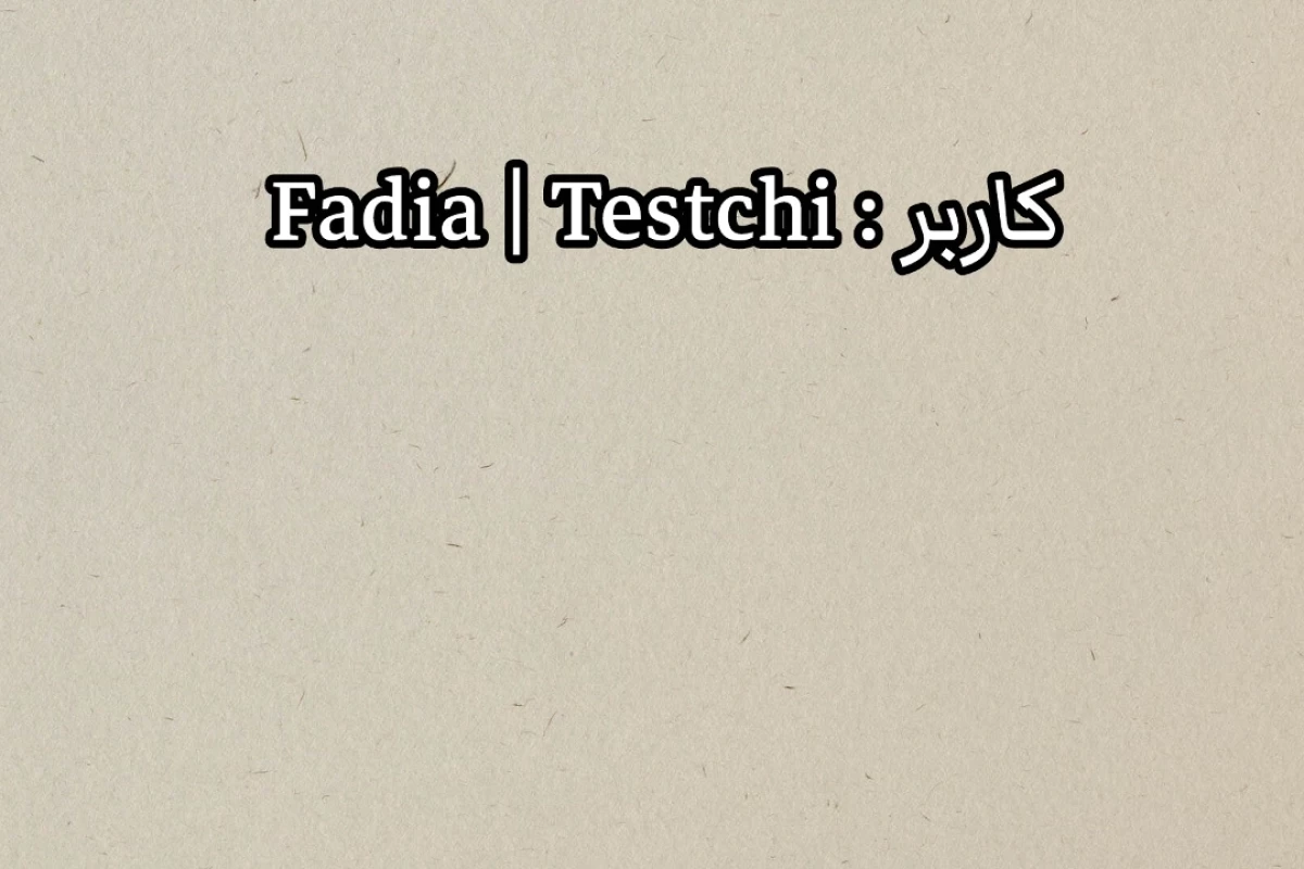 میزان اعتماد به نفس شما در چه سطحی است؟