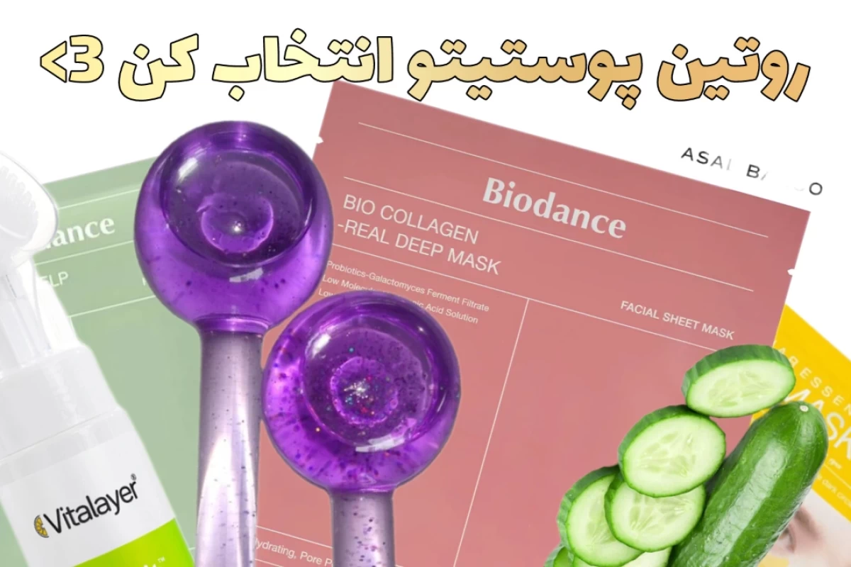 عکس روتین پوستیتو انتخاب کن