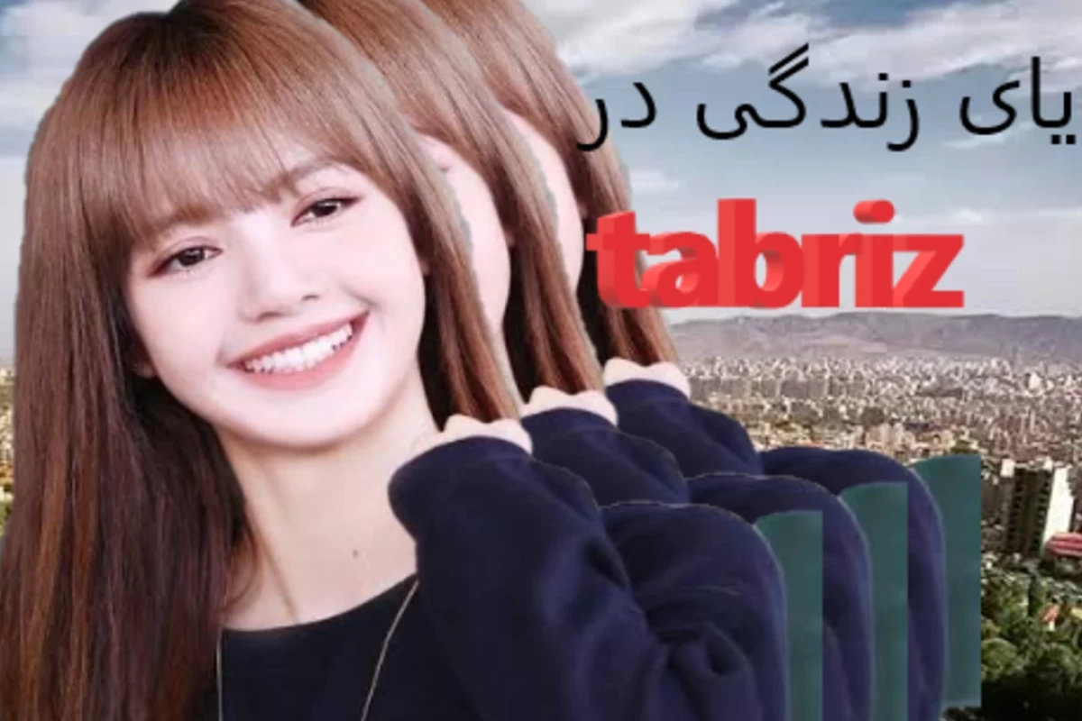 مزایای زندگی در تبریز