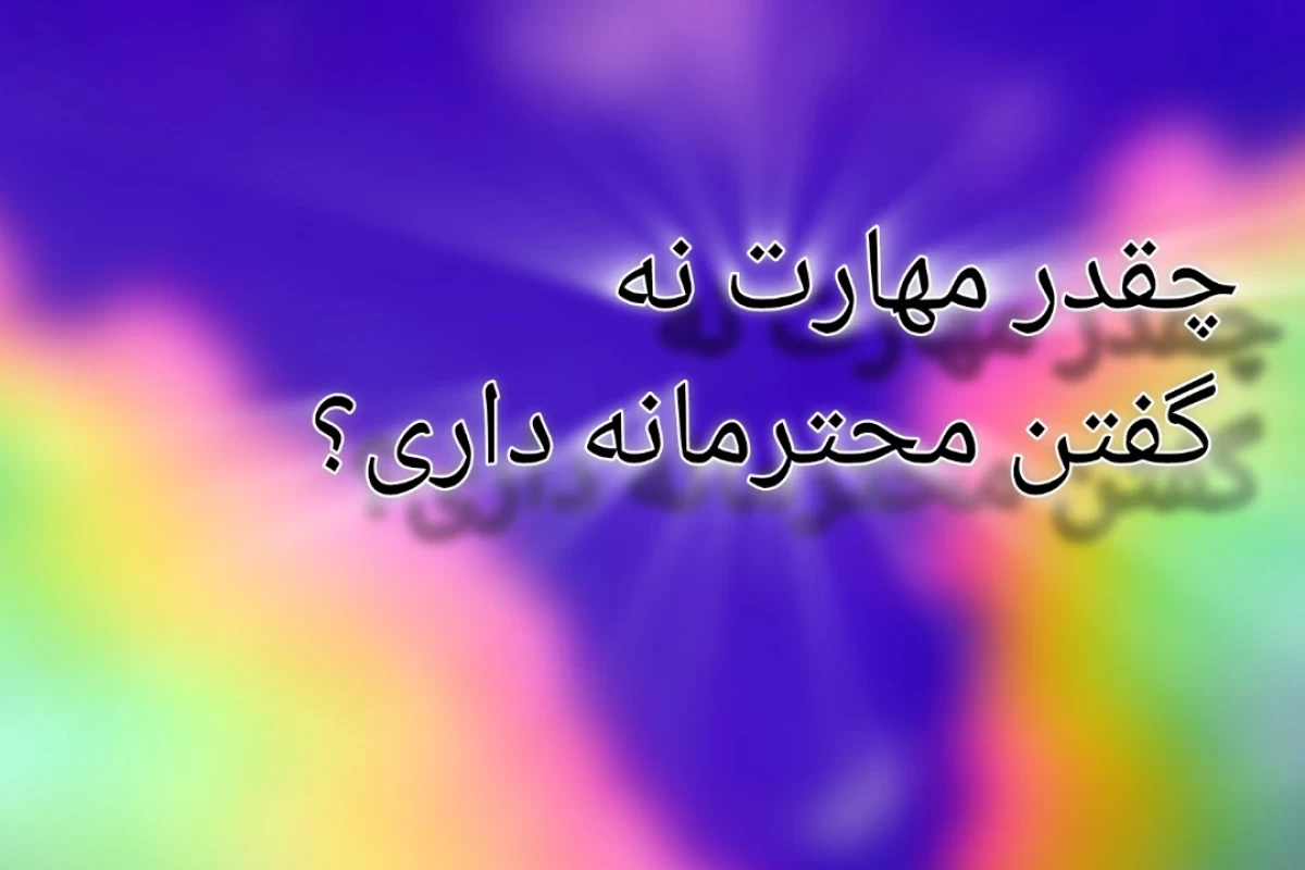 چقدر مهارت نه‌گفتن محترمانه داری؟