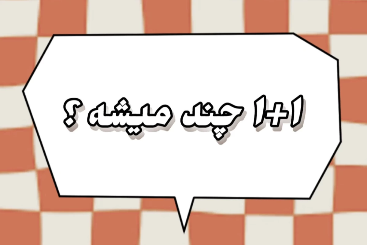 عکس ۱+۱ همیشه ۲ نمیشه !