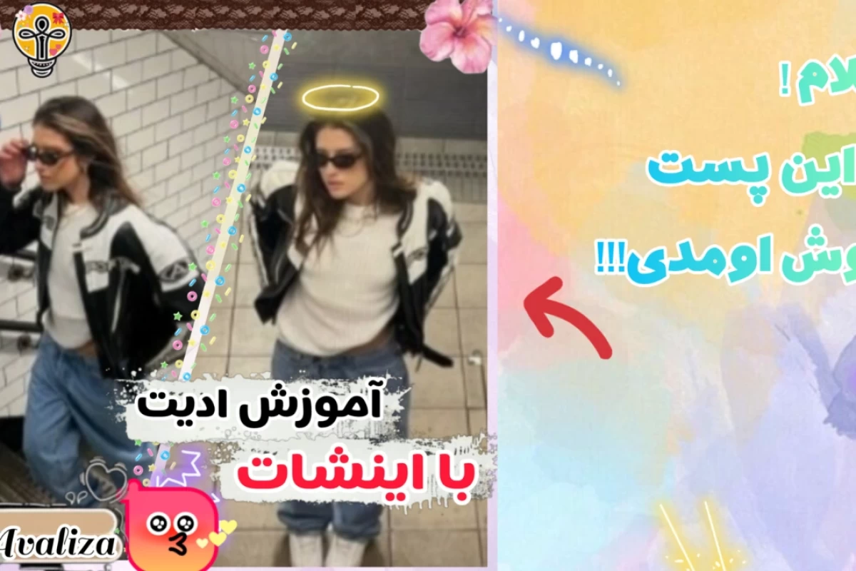 عکس آموزش ۴ ادیت با اینشات:²
