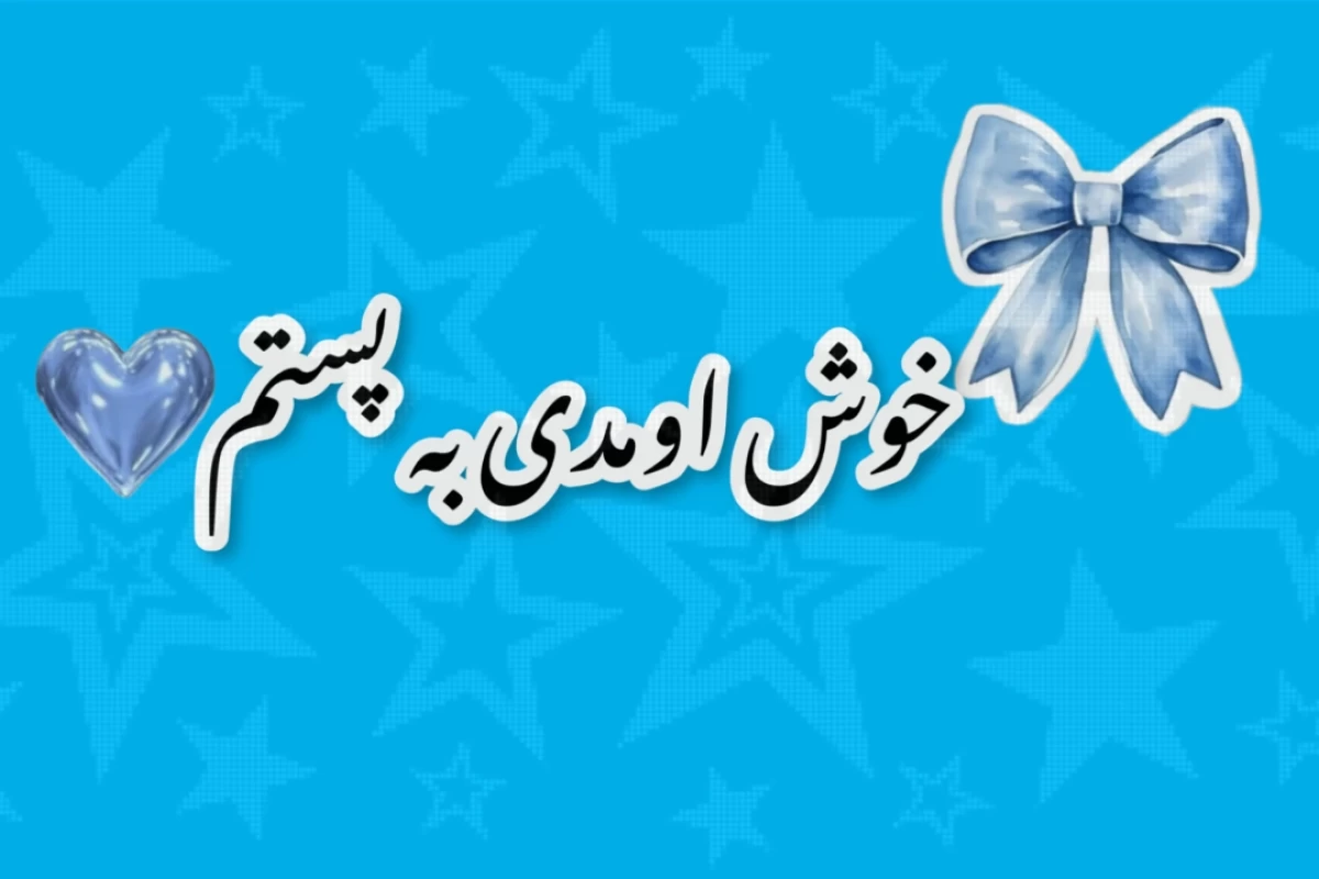 عکس توییت میم پارت اول