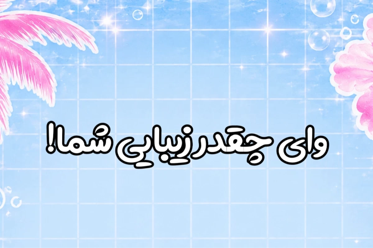 عکس 🌴:میم از زندگی این کاربر!