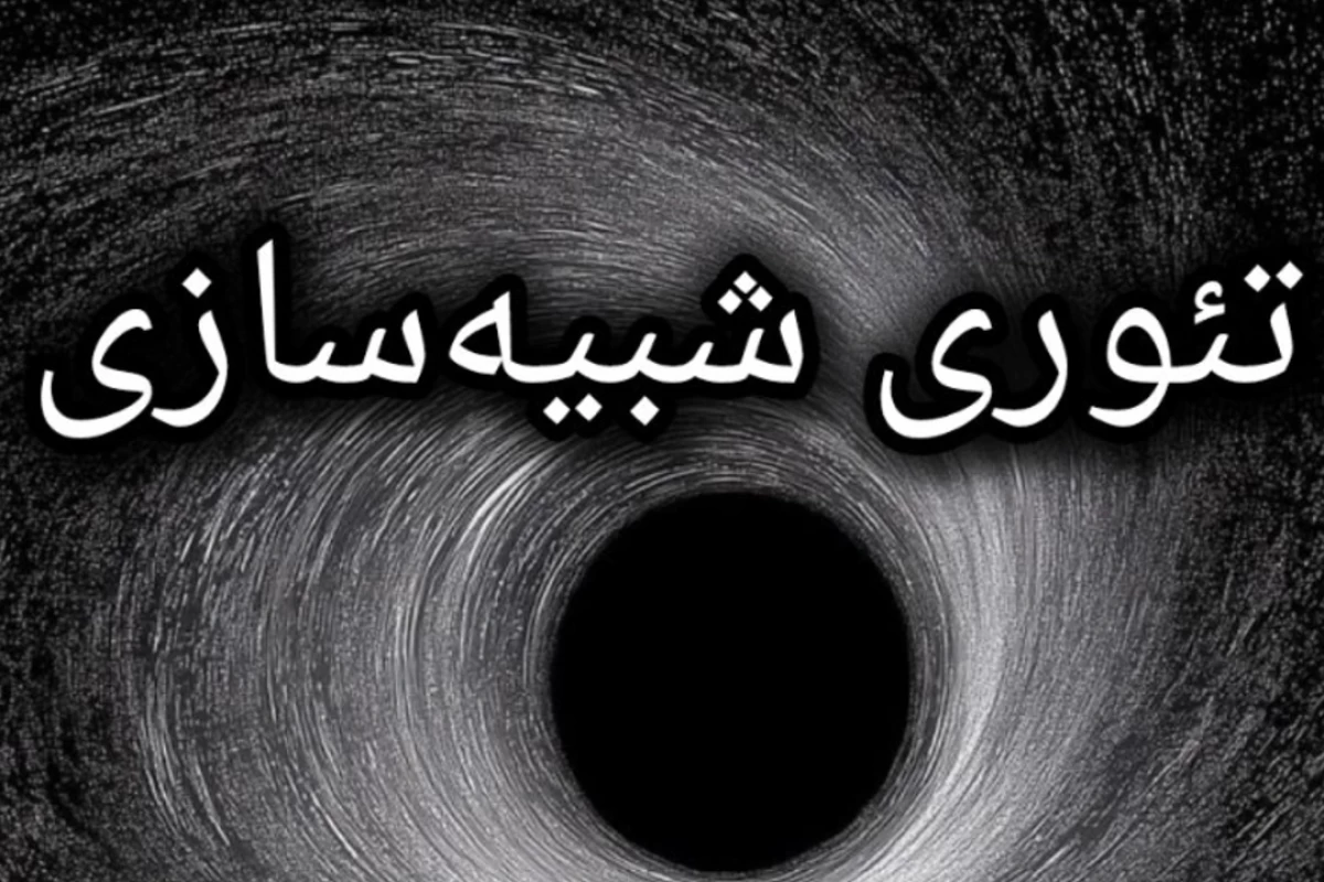 تئوری شبیه سازی