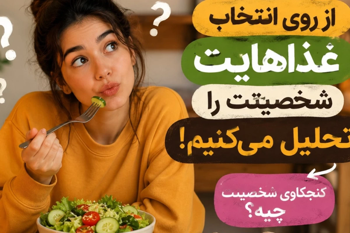 عکس از روی انتخاب غذاهایت شخصیتت را تحلیل می‌کنیم.