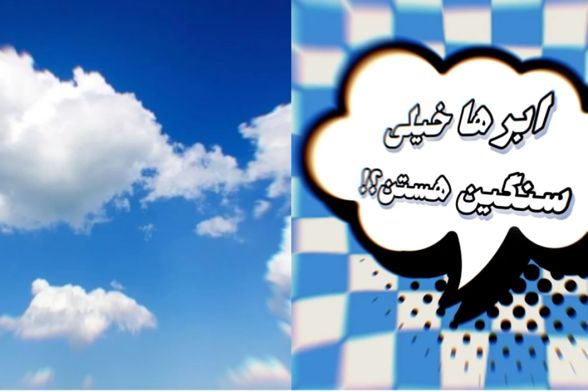 عکس وزن ابر ها چقدره ؟ ابر ها خیلی سنگین هستن ؟!