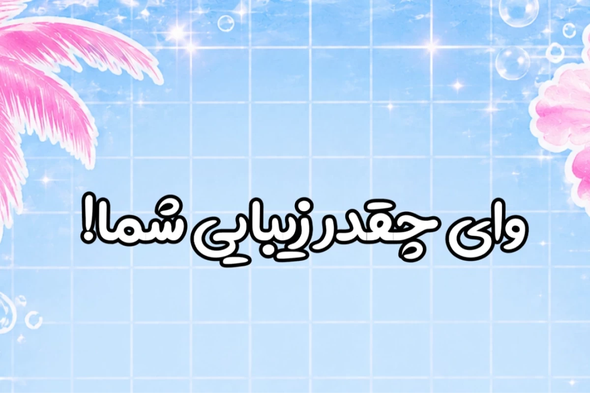 عکس 🌴:مطمئنی نیازی به درمان نداری؟!