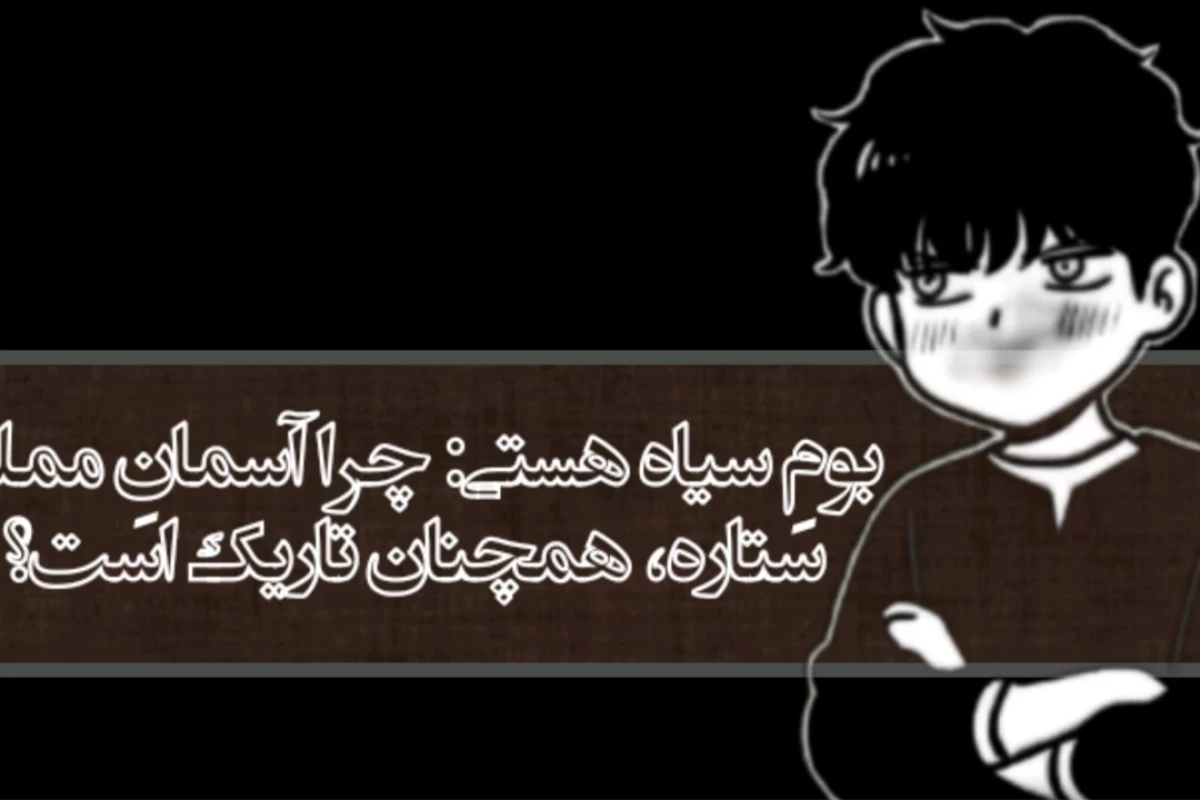 عکس میراثِ کیهانی: تاریکی آسمان، نعمتی برای بقای حیات