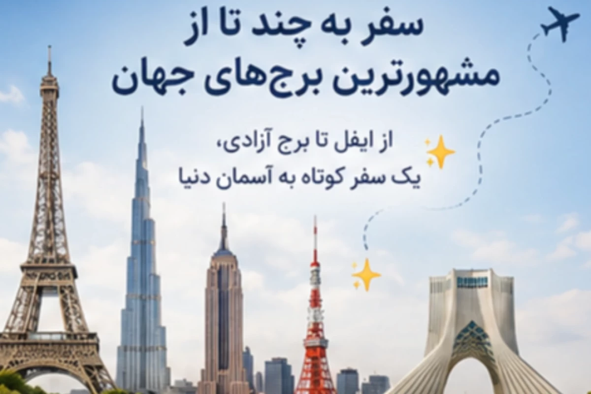 عکس سفر به چند تا از مشهور ترین برج های جهان
