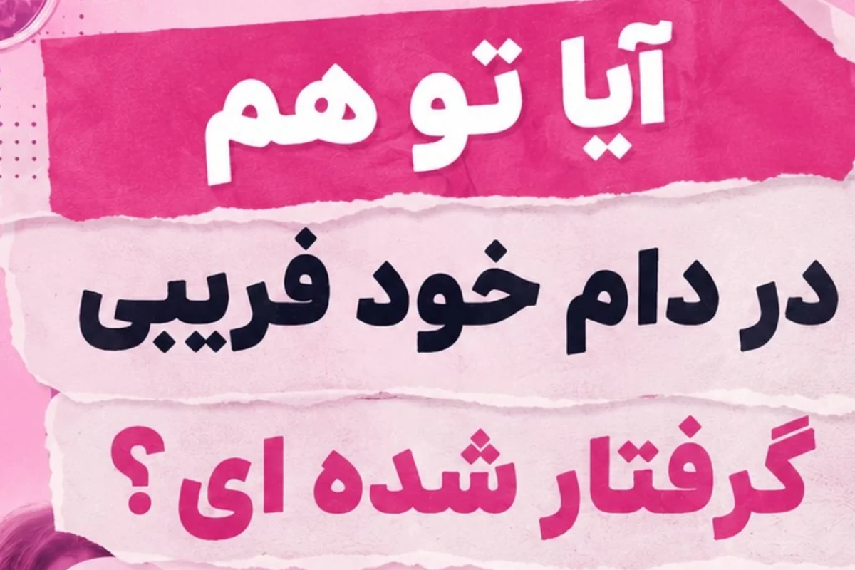 عکس آیا تو هم در دام خودفریبی گرفتار شده‌ای؟