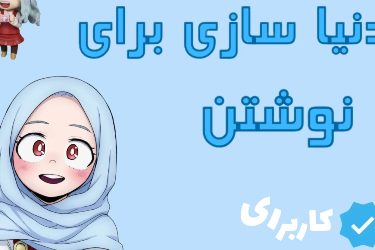 عکس دنیا سازی برای نوشتن
