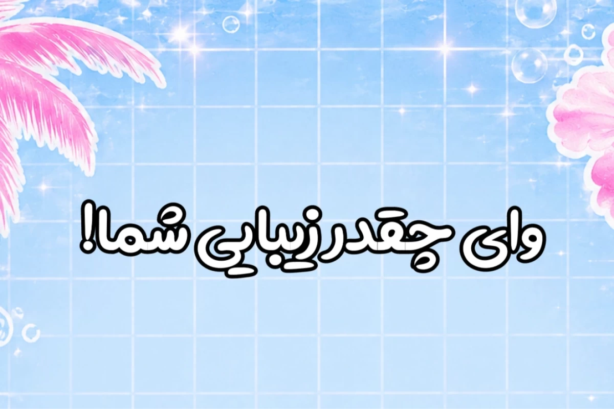 🌴:چگونه تبدیل به منفـ✨ور ترین کاربر تستچی شویم؟فان