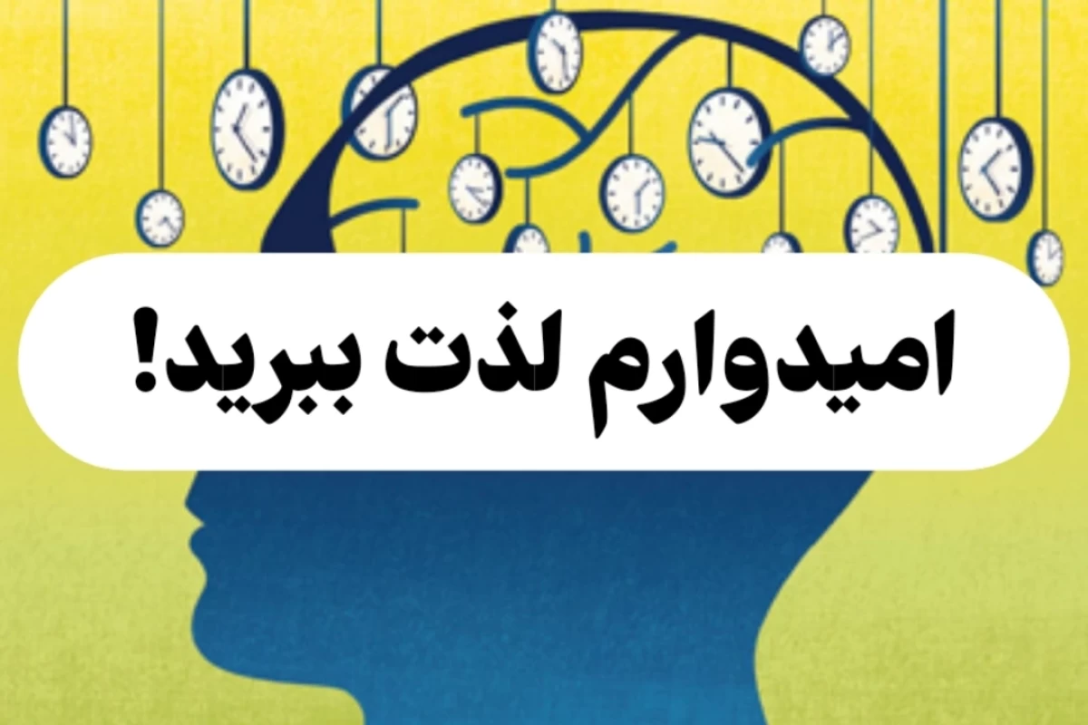 چرا زمان وقتی خوشحالیم سریع‌تر می‌گذرد؟