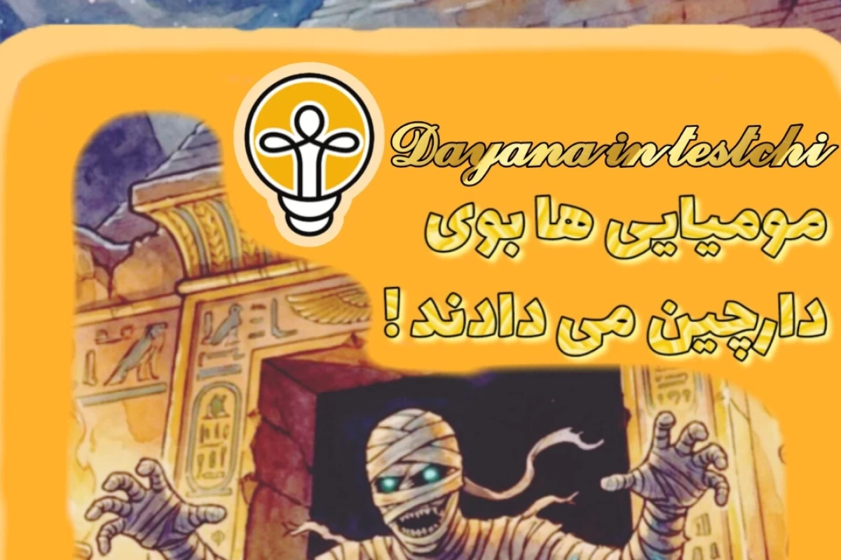 مومیایی ها بوی دارچین می دادند !