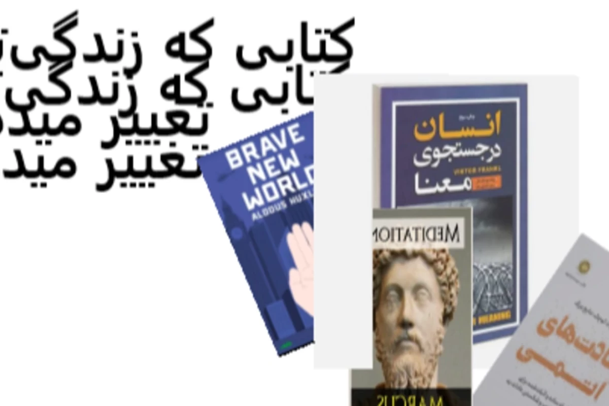 کتابی که زندگی‌تو تغییر میده!